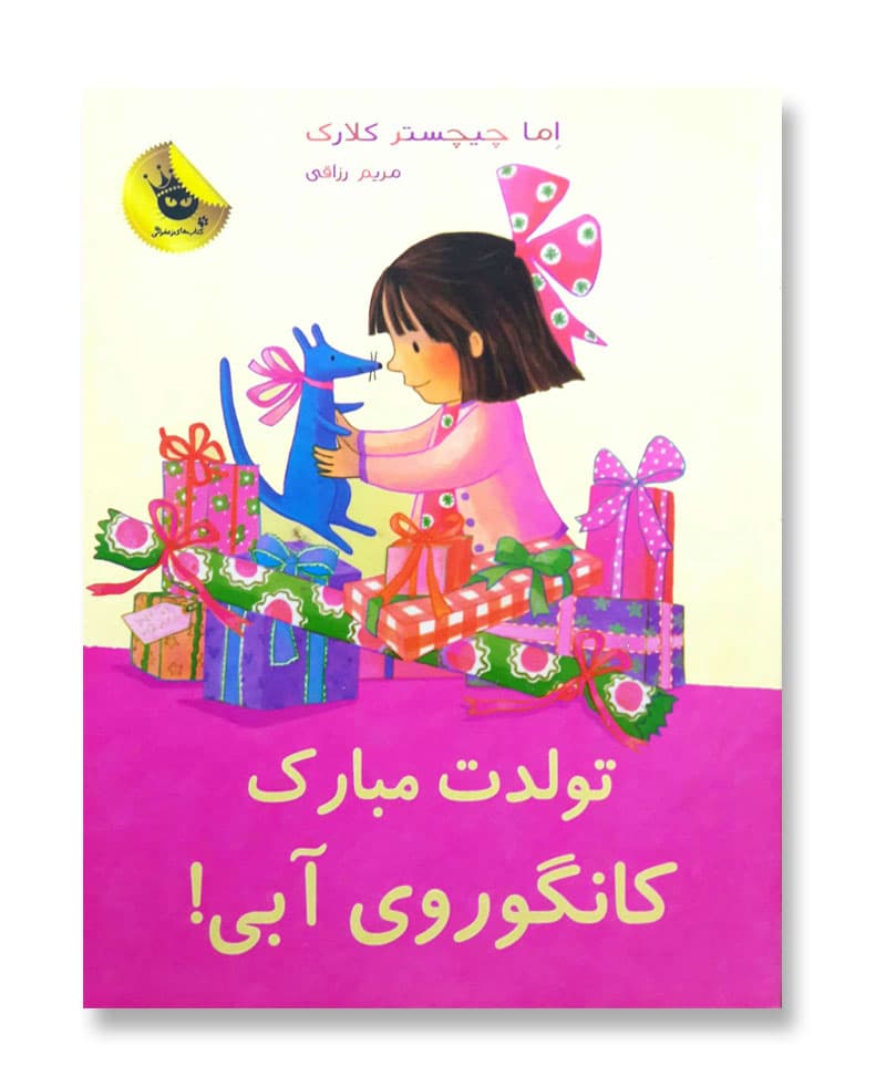 تولدت مبارک کانگوروی آبی (لی لی و کانگوروی آبی 5)