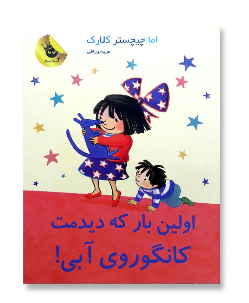 اولین بار که دیدمت کانگوروی آبی (لی لی و کانگوروی آبی 9)