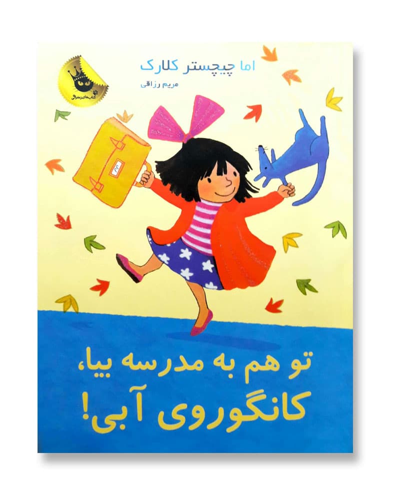 تو هم به مدرسه بیا کانگوروی آبی (لی لی و کانگوروی آبی 8)