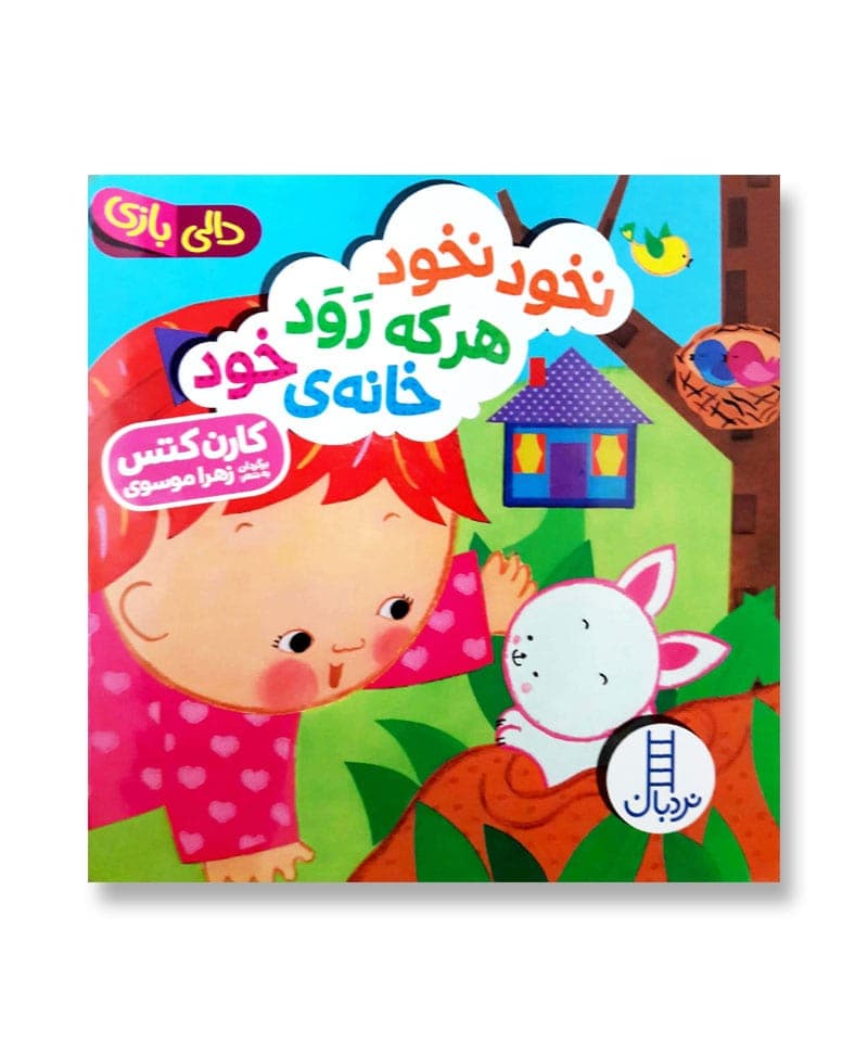 نخود نخود هر که رود خانه خود (دالی بازی)