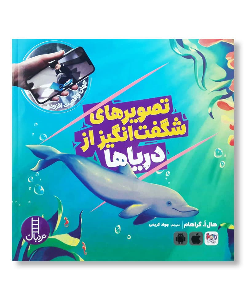 تصویرهای شگفت انگیز از دریاها (جهان واقعیت افزوده)