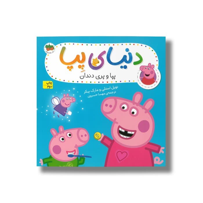 کتاب پپا و پری دندان (دنیای پپا) اثر نویل استلی و مارک بیکر ترجمه مهسا خسروی نشر افق