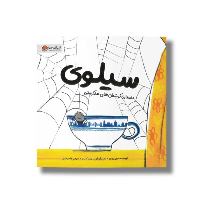کتاب سیلوی داستان کوشش های عنکبوتی اثر جین ریدی ترجمه هاجر فقهی نشر مهرسا — تصویر ۲