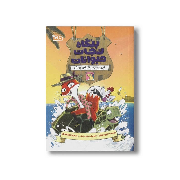 کتاب این پرونده پنگولین پولکی (بنگاه نجات حیوانات) اثر الیوت شرفر ترجمه زهرا غفاری نشر مهرسا
