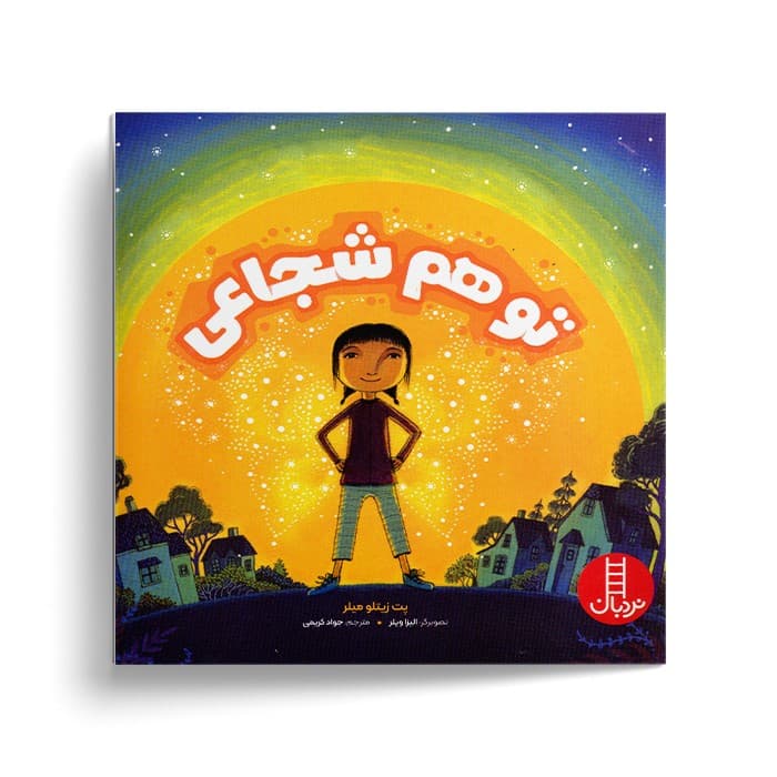 کتاب تو هم شجاعی اثر پت زیتلو میلر ترجمه جواد کریمی نشر نردبان — تصویر ۲