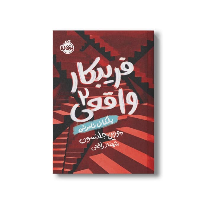 کتاب فریبکار واقعی 2 (پلکان نامرئی) اثر مورین جانسون ترجمه شهناز رافعی نشر پرتقال — تصویر ۲