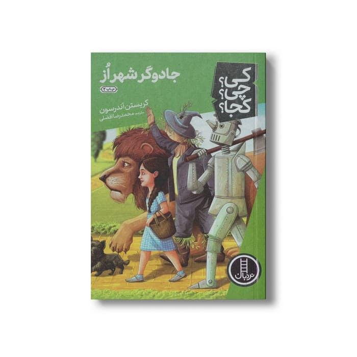 کتاب جادوگر شهر از (کی چی کجا) اثر کریستن آندرسون ترجمه محمدرضا افضلی نشر نردبان — تصویر ۲