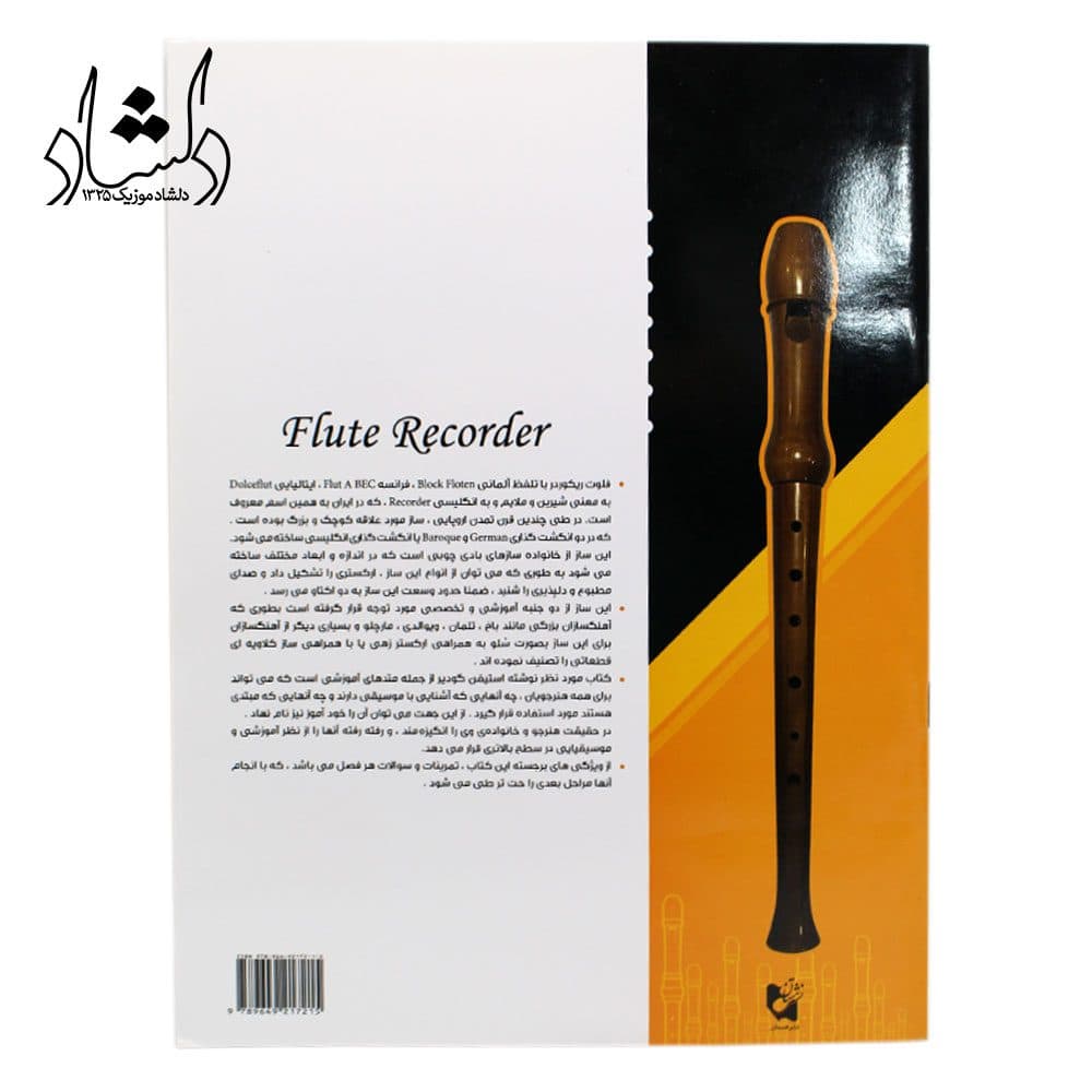 کتاب خودآموز فلوت ریکوردر (جلد 1) — تصویر ۲