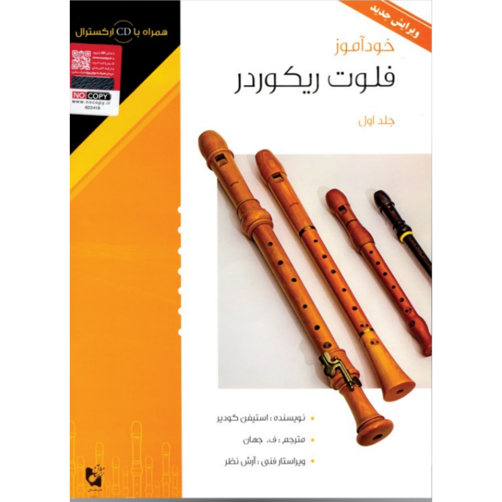 کتاب خودآموز فلوت ریکوردر (جلد 1) — تصویر ۵