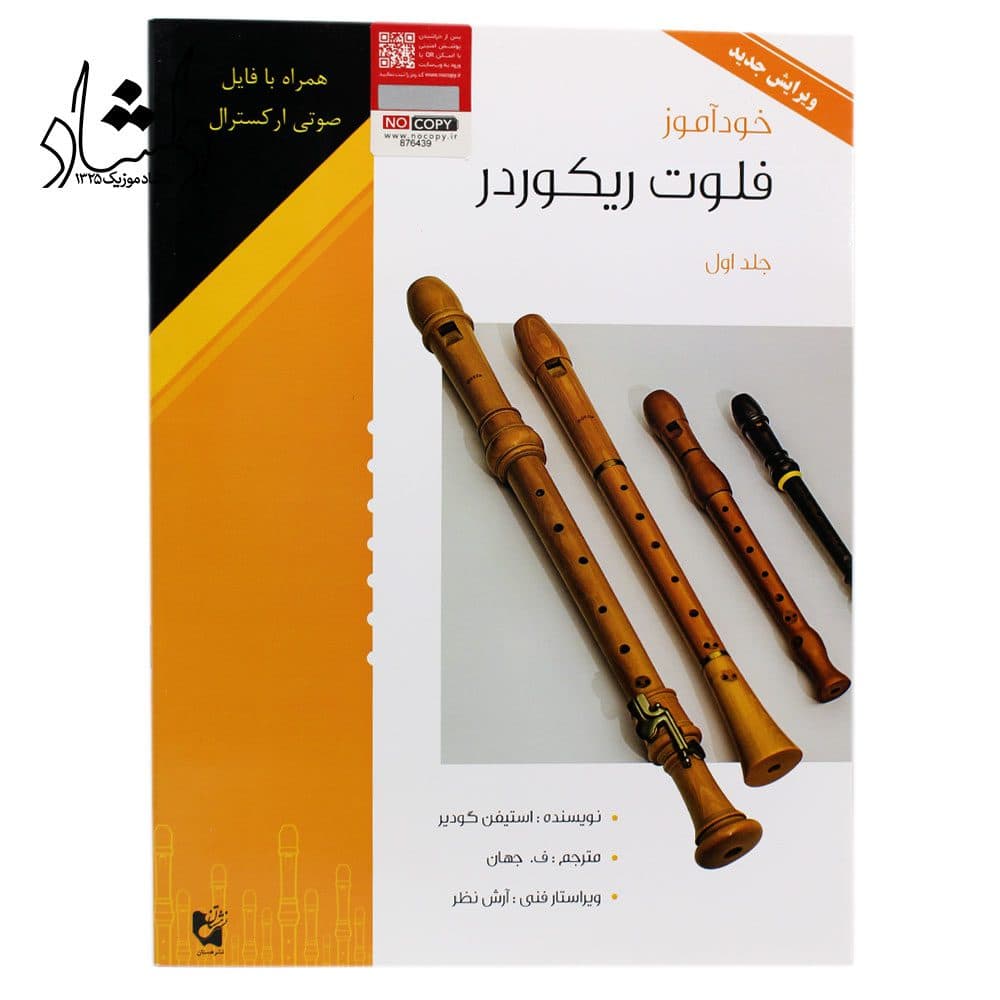 کتاب خودآموز فلوت ریکوردر (جلد 1)