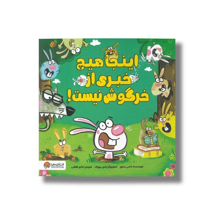 کتاب اینجا هیچ خبری از خرگوش نیست اثر تامی ساور ترجمه هاجر فقهی نشر مهرسا — تصویر ۲