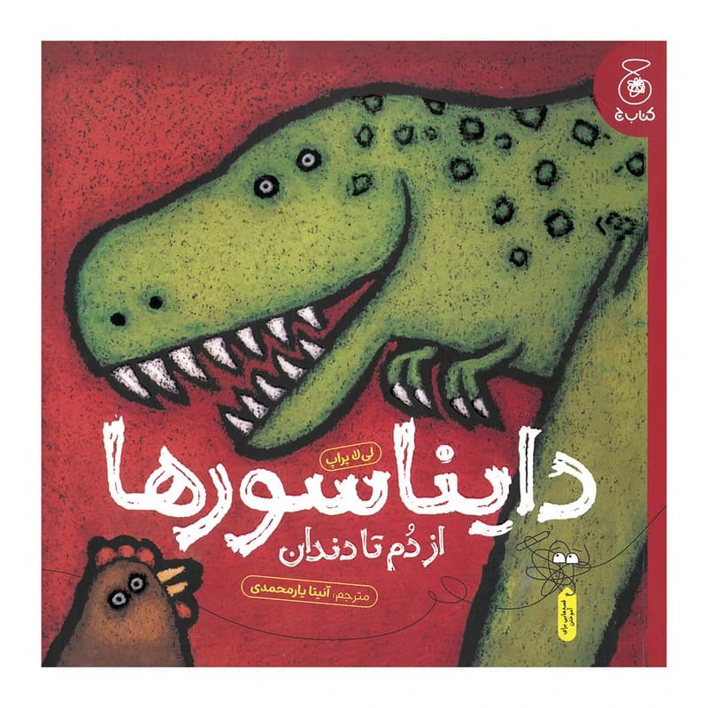 کتاب دایناسورها از دم تا دندان