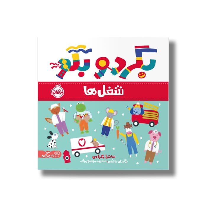 کتاب شغل ها (بگرد و بگو) اثر ساندرا مگزامن ترجمه سعیده موسوی زاده نشر پرتقال — تصویر ۲