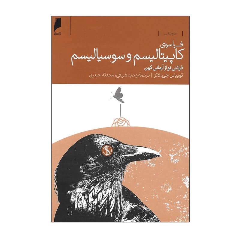 کتاب فراسوی کاپیتالیسم و سوسیالیسم