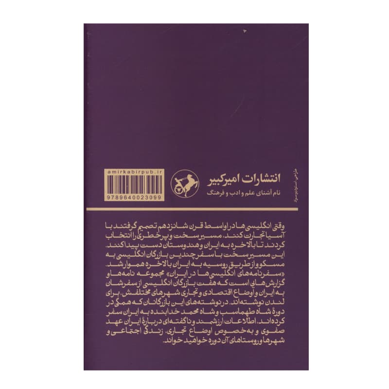 کتاب سفرنامه های انگلیسی ها در ایران — تصویر ۲