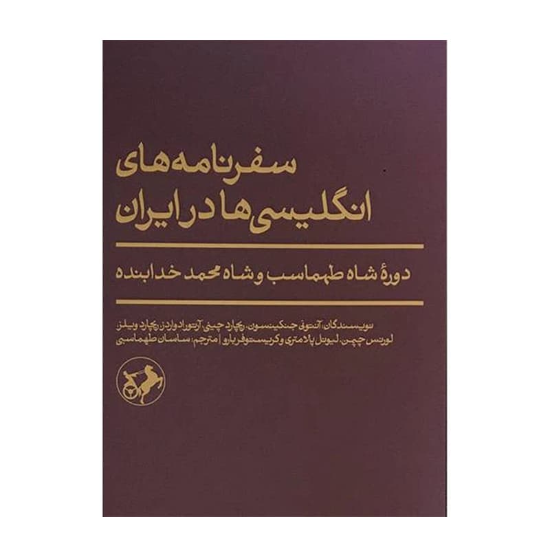 کتاب سفرنامه های انگلیسی ها در ایران