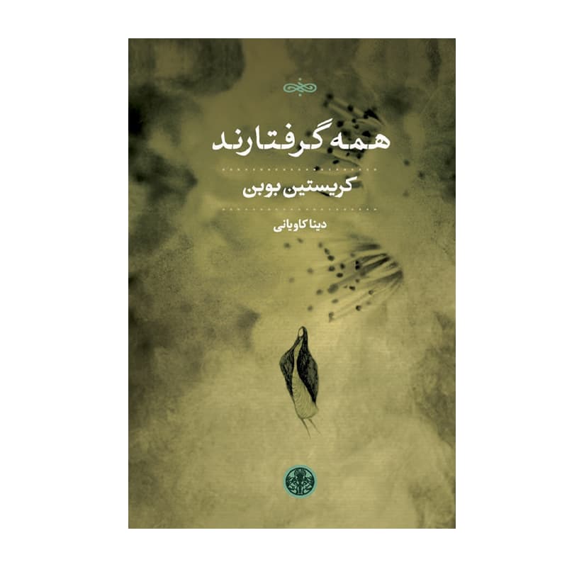کتاب همه گرفتارند