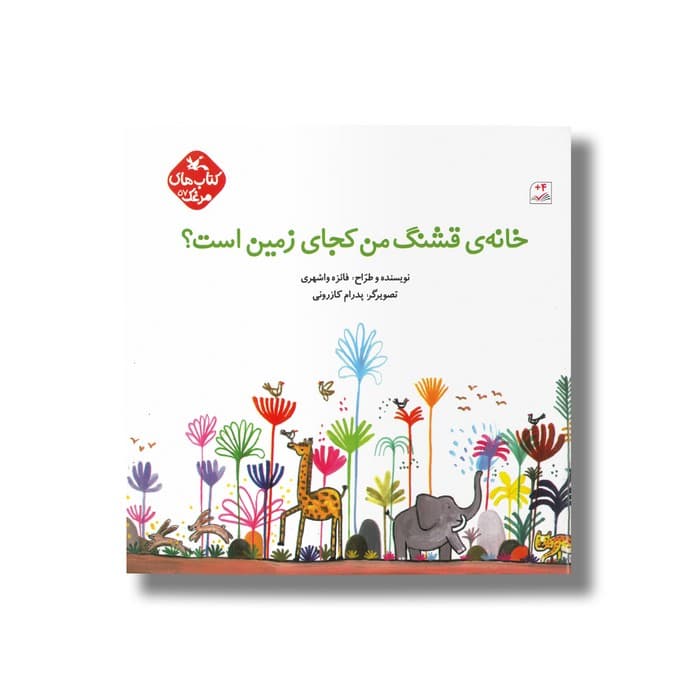 کتاب خانه قشنگ من کجای زمین است (کتاب های مرغک اثر فائزه واشهری نشر کانون پرورش فکری کودکان و نوجوانان