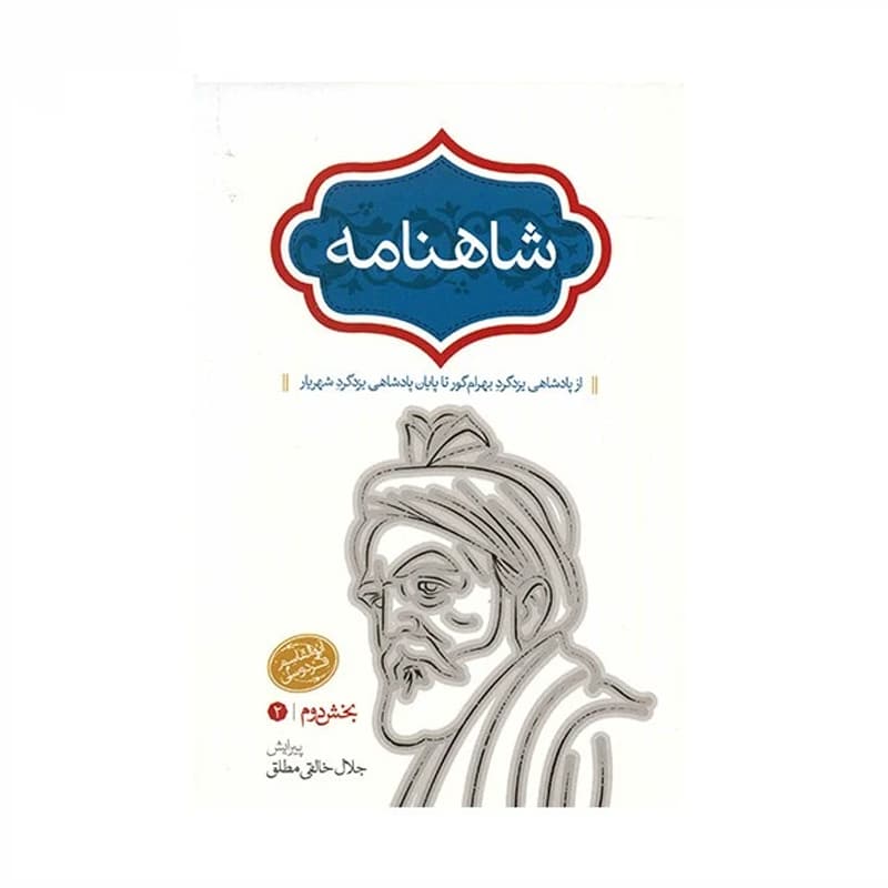 کتاب شاهنامه فردوسی به نثر 4 جلدی — تصویر ۳