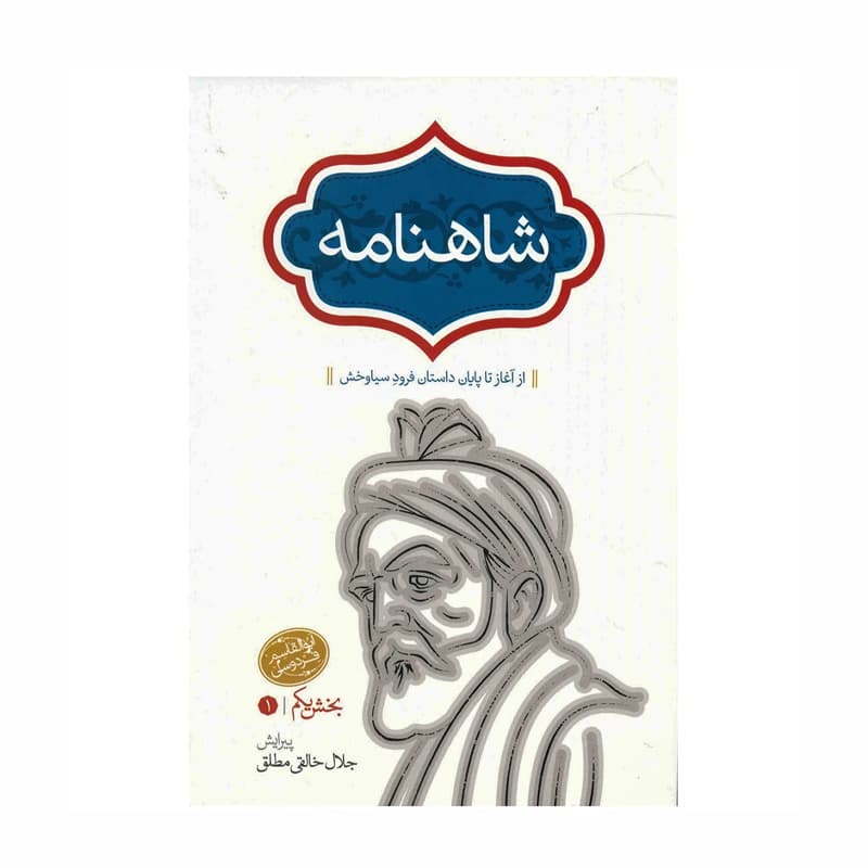 کتاب شاهنامه فردوسی به نثر 4 جلدی