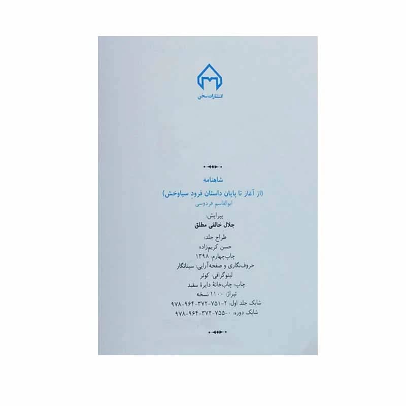 کتاب شاهنامه فردوسی به نثر 4 جلدی — تصویر ۷
