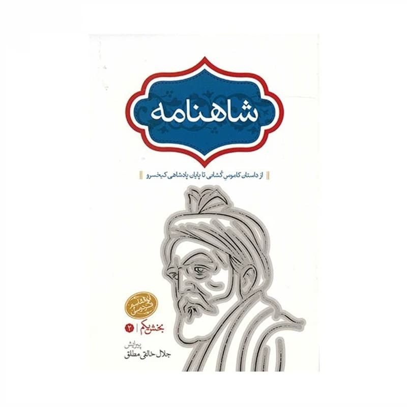 کتاب شاهنامه فردوسی به نثر 4 جلدی — تصویر ۲