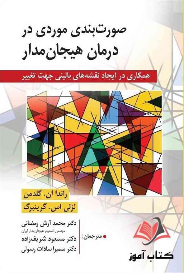 کتاب صورت بندی موردی در درمان هیجان مدار گرینبرگ ترجمه محمد آرش رمضانی