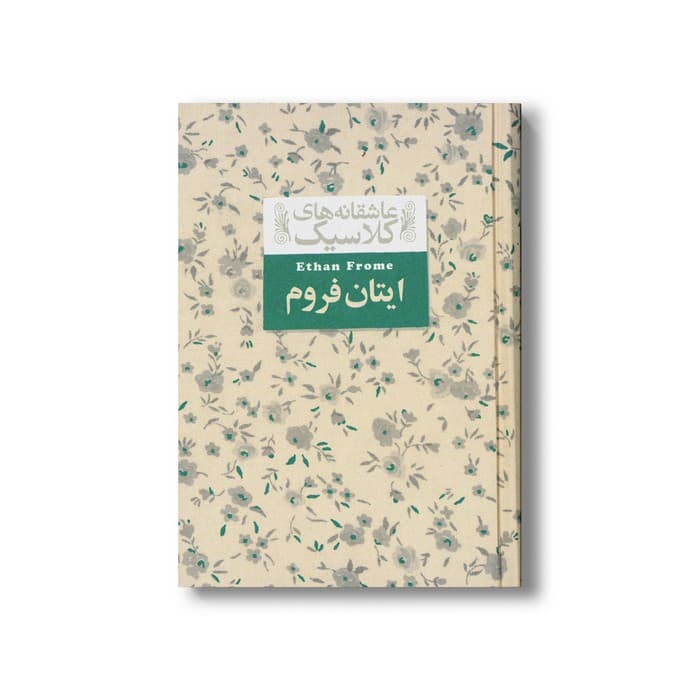 کتاب ایتان فروم (عاشقانه های کلاسیک) اثر ادیت وارتون ترجمه محمدرضا شکاری نشر افق — تصویر ۲