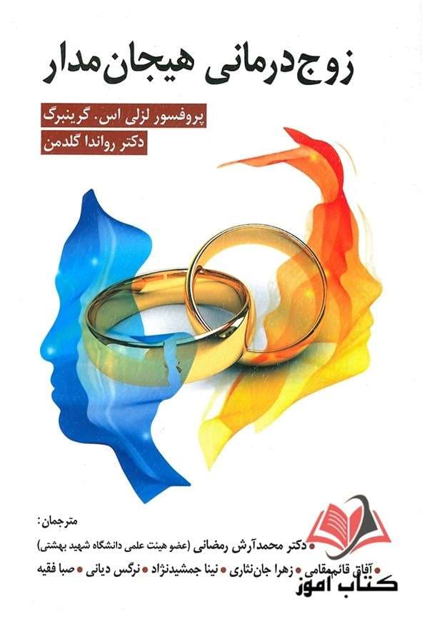 کتاب زوج درمانی هیجان مدار گرینبرگ ترجمه محمد آرش رمضانی و همکاران