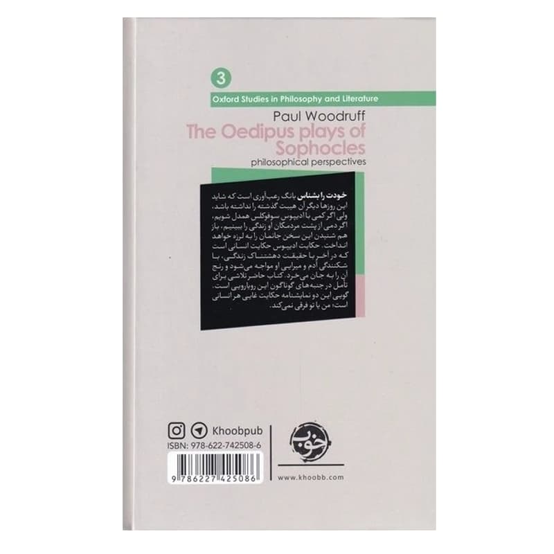 کتاب از چشم فلسفه ۳ (سوفوکلس و فلسفه) — تصویر ۲