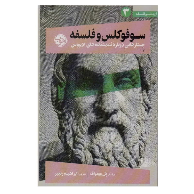 کتاب از چشم فلسفه ۳ (سوفوکلس و فلسفه)