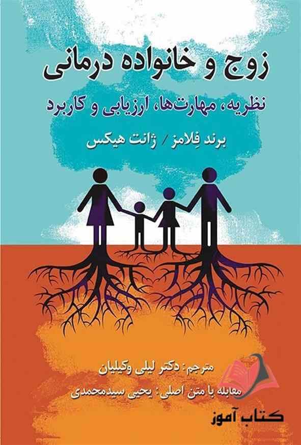 کتاب زوج و خانواده درمانی برند فلامز و ژانت هیکس ترجمه لیلی وکیلیان