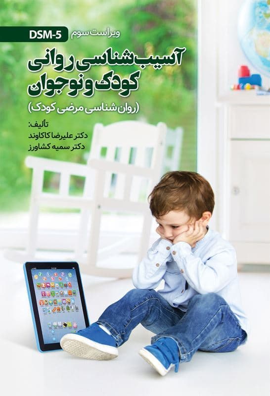 کتاب روان شناسی مرضی کودک علیرضا کاکاوند و سمیه کشاورز