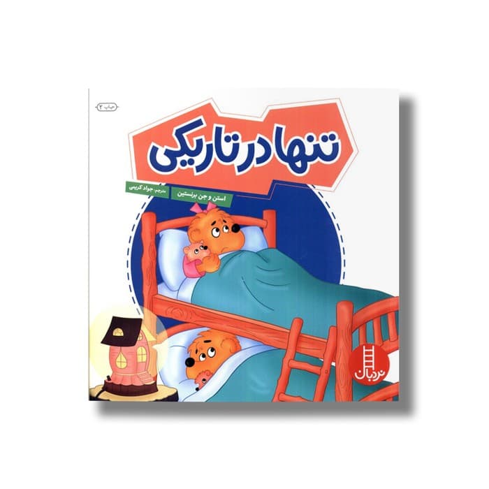 کتاب تنها در تاریکی (خانواده خرسی) اثر استن و جن برنستین ترجمه جواد کریمی نشر نردبان — تصویر ۲