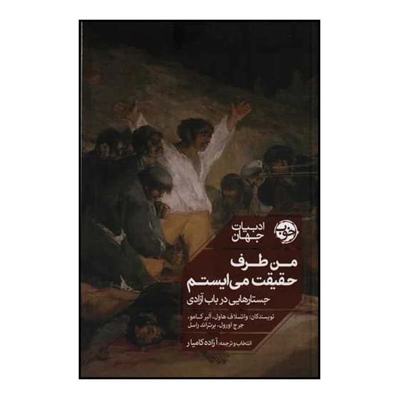 کتاب من طرف حقیقت می‌ایستم: جستارهایی در باب آزادی