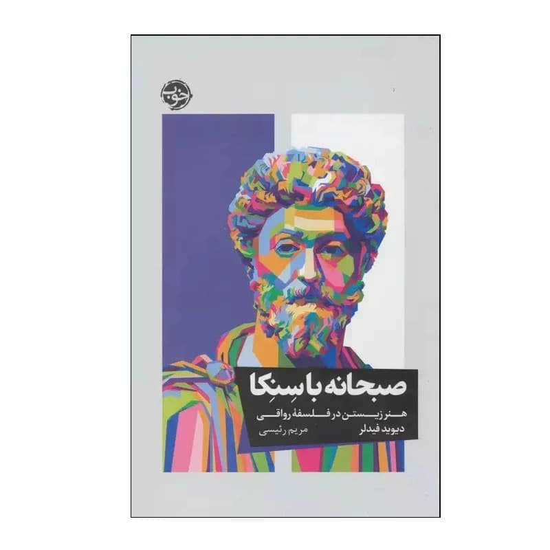 کتاب صبحانه با سنکا