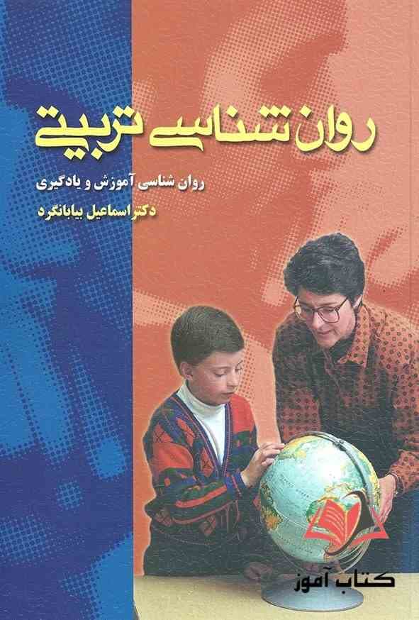 کتاب روان شناسی تربیتی اسماعیل بیابانگرد
