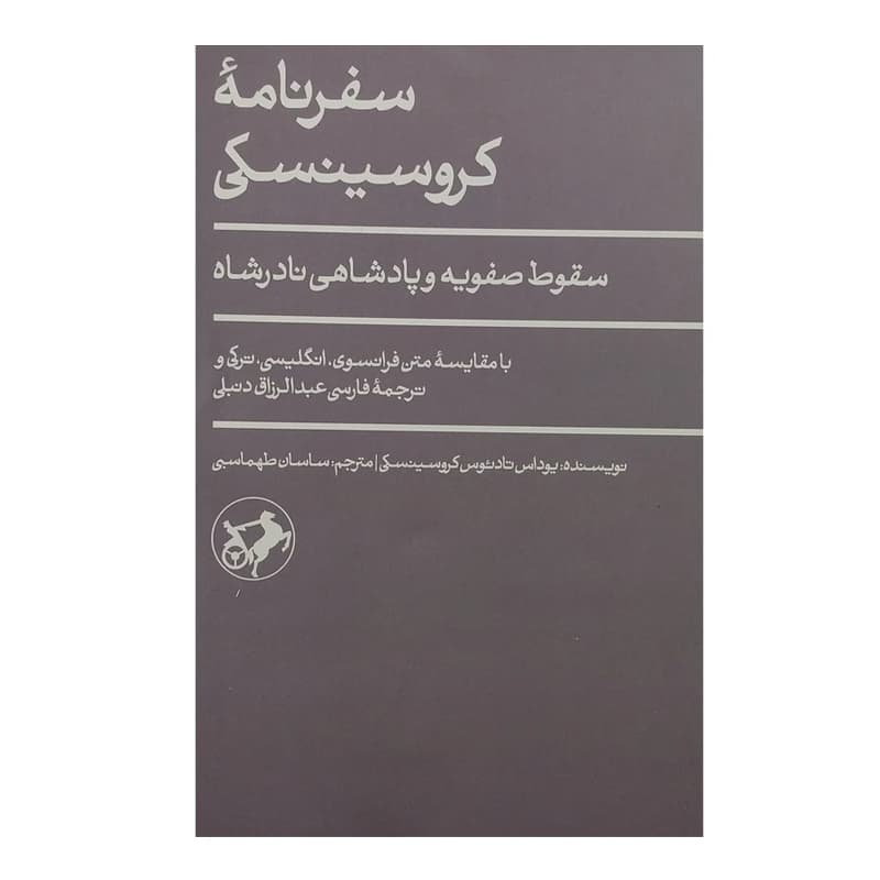 کتاب سفرنامه کروسینسکی/سقوط صفویه و پادشاهی نادرشاه
