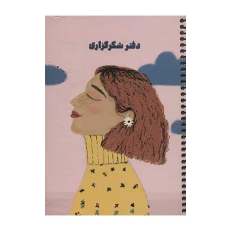دفتر شکرگزاری کد 103