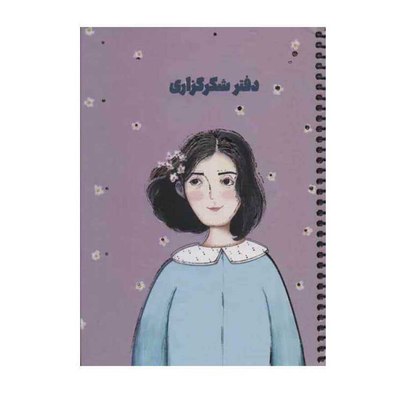 دفتر شکرگزاری کد 104 — تصویر ۲