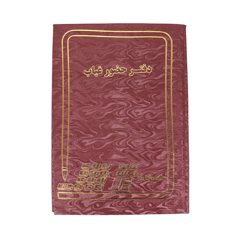 دفتر ملی حضور و غیاب سایز رحلی 100 برگ — تصویر ۲