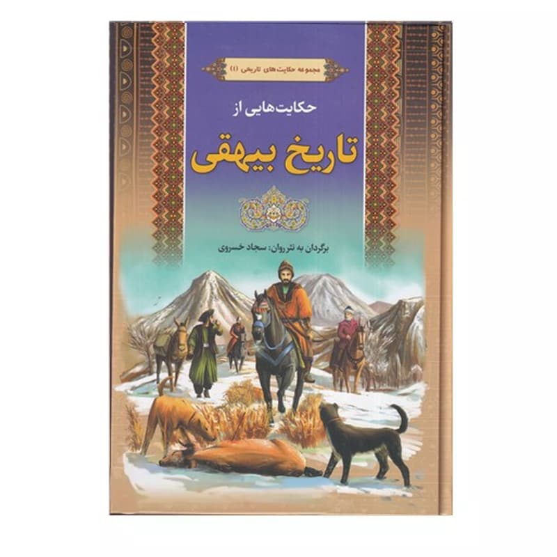 کتاب حکایت هایی از تاریخ بیهقی