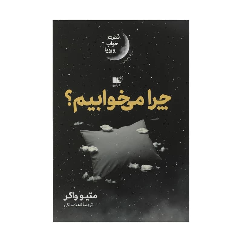 کتاب چرا می خوابیم