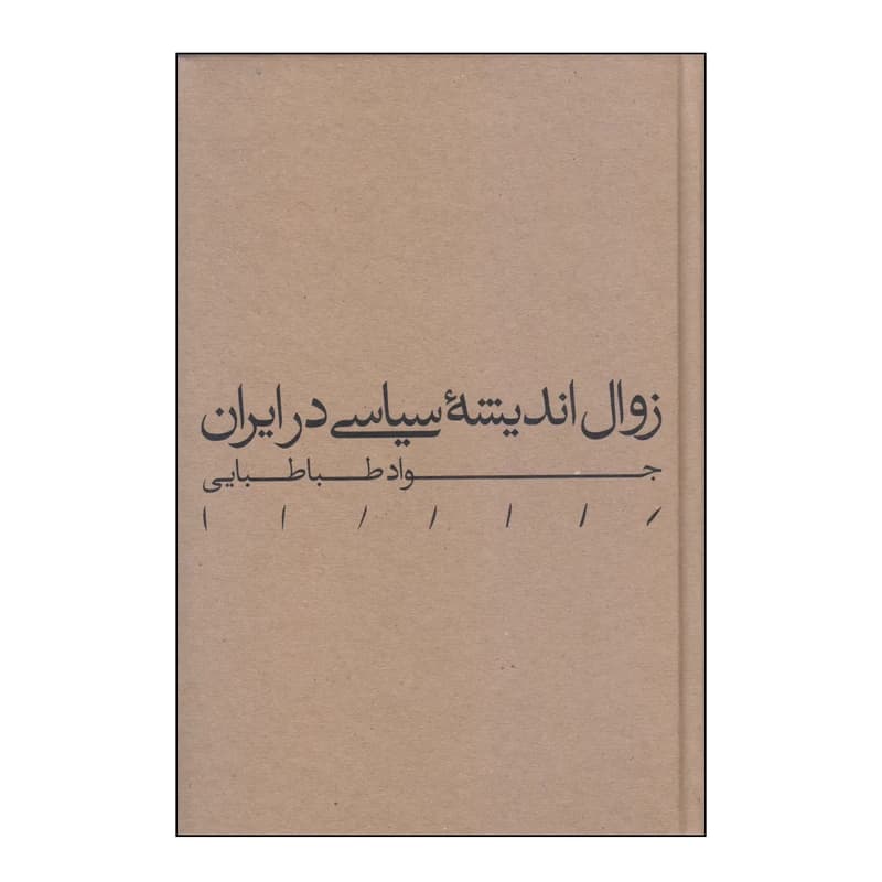 کتاب زوال اندیشه سیاسی در ایران