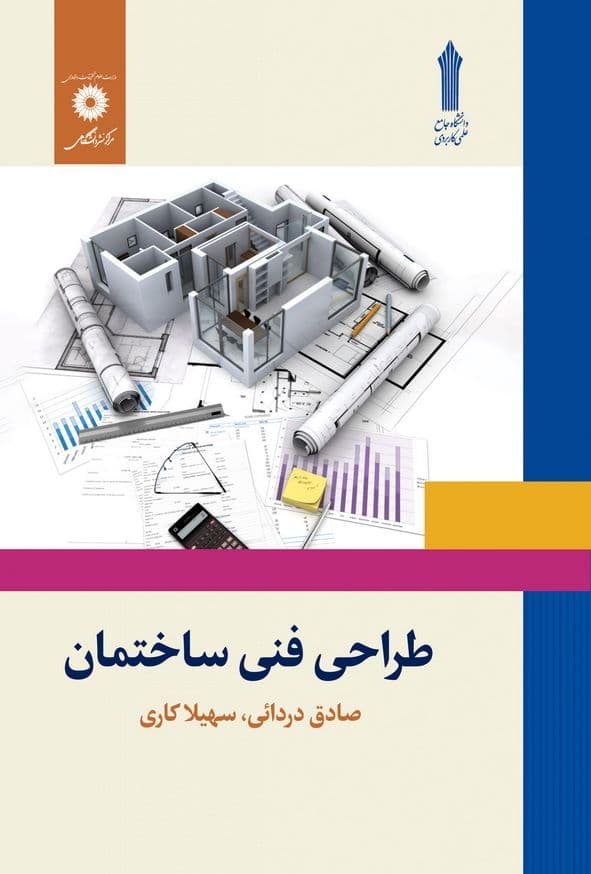 کتاب طراحی فنی ساختمان صادق دردائی و سهیلا کاری