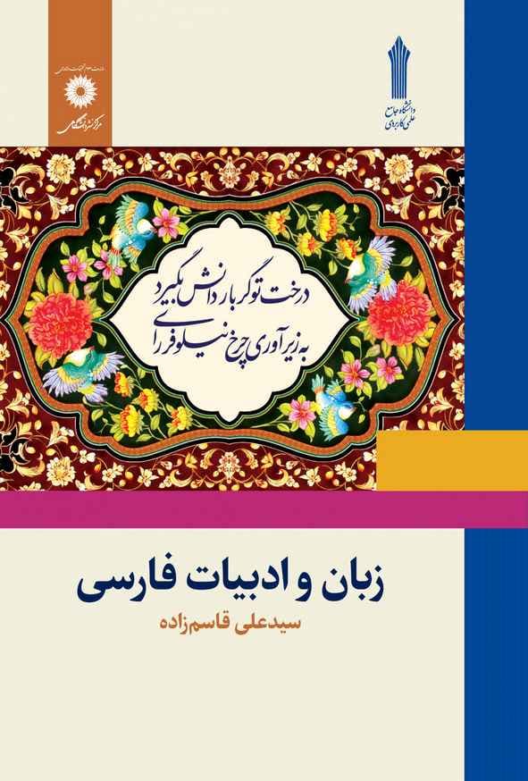 کتاب زبان و ادبیات فارسی سیدعلی قاسم زاده