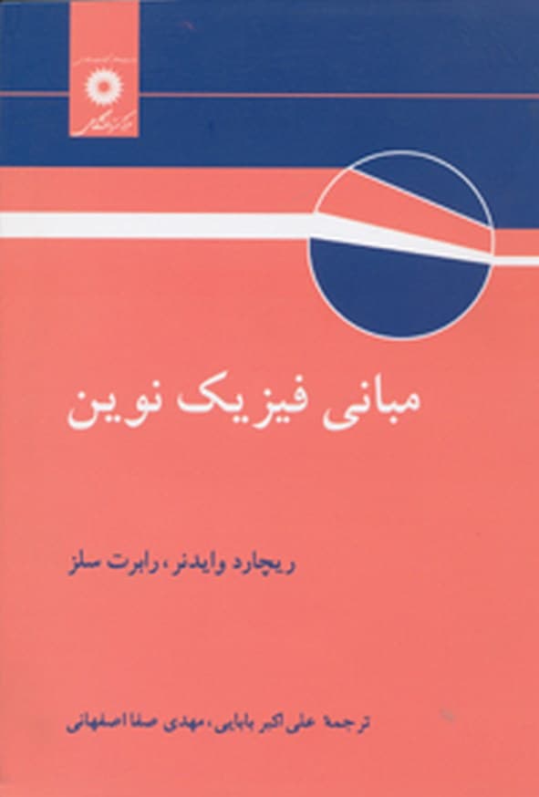کتاب مبانی فیزیک نوین وایدنر و سلز ترجمه علی اکبر بابایی و مهدی صفا اصفهانی