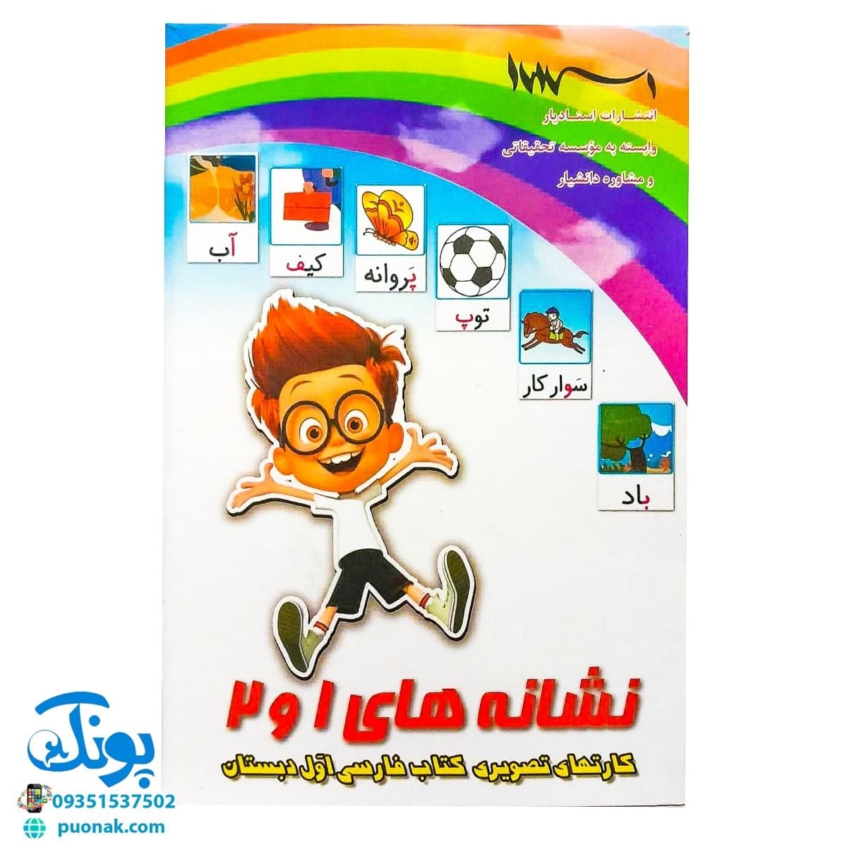 فلش کارت نشانه‌ها ۱و۲ بزرگ معلم استادیار
