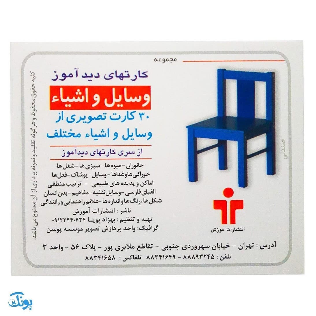 فلش کارت دیدآموز وسایل و اشیاء
