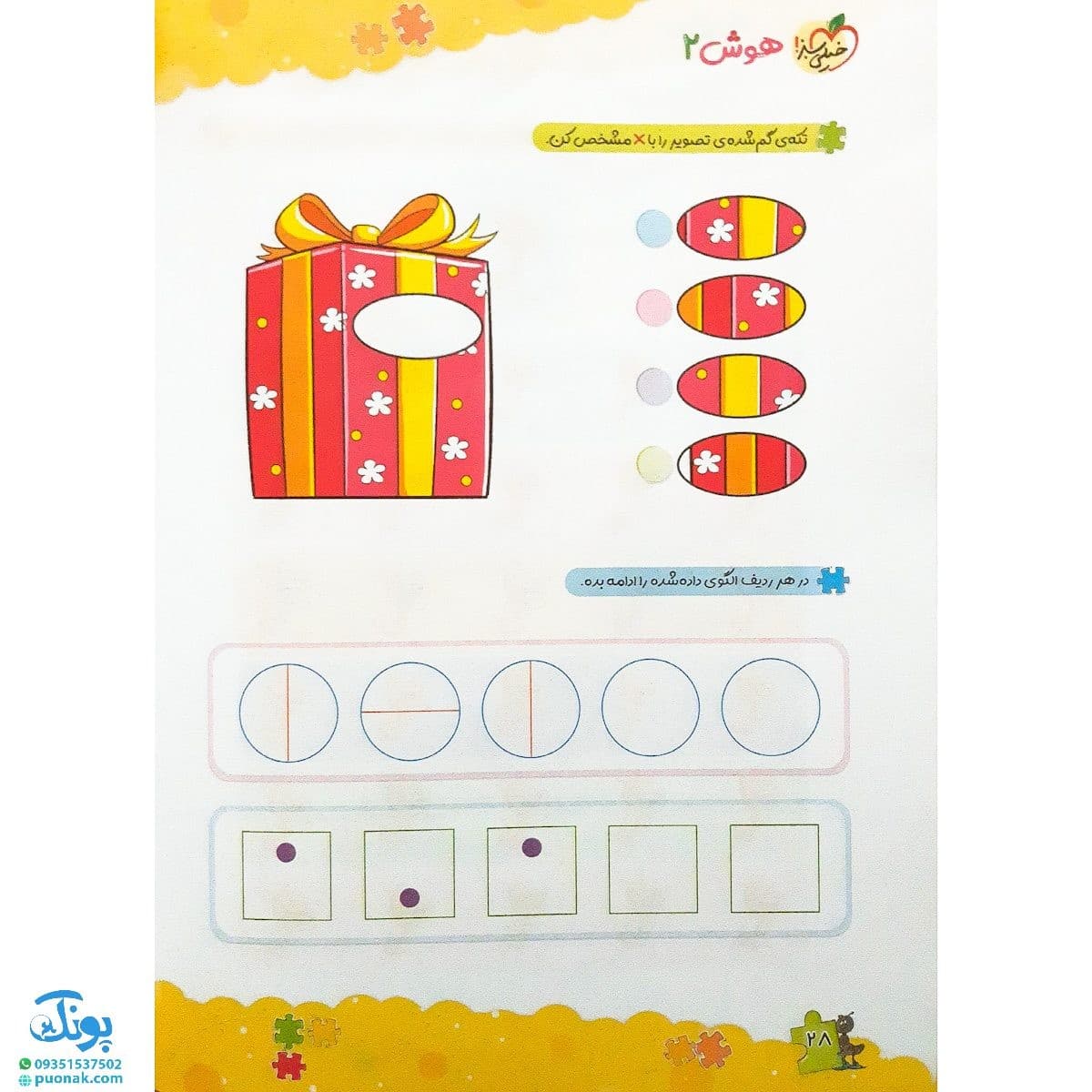 کتاب هوش کودکان ۲ تربچه — تصویر ۸
